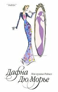 Дю Морье Дафна - Моя кузина Рейчел HubKnigi — Аудиокниги Онлайн | Классика, Детективы, Поэзия и Более