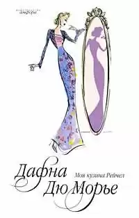 Дю Морье Дафна - Моя кузина Рейчел HubKnigi — Аудиокниги Онлайн | Классика, Детективы, Поэзия и Более