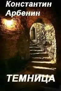 Арбенин Константин - Темница HubKnigi — Аудиокниги Онлайн | Классика, Детективы, Поэзия и Более