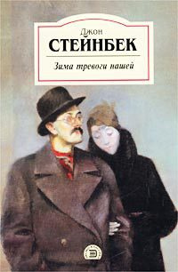 Стейнбек Джон - Зима тревоги нашей HubKnigi — Аудиокниги Онлайн | Классика, Детективы, Поэзия и Более