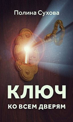Сухова Полина - Ключ ко всем дверям HubKnigi — Аудиокниги Онлайн | Классика, Детективы, Поэзия и Более