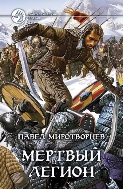 Миротворцев Павел - Мертвый Легион HubKnigi — Аудиокниги Онлайн | Классика, Детективы, Поэзия и Более