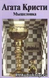 Кристи Агата - Мышеловка HubKnigi — Аудиокниги Онлайн | Классика, Детективы, Поэзия и Более
