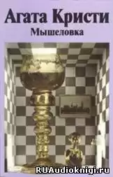 Кристи Агата - Мышеловка HubKnigi — Аудиокниги Онлайн | Классика, Детективы, Поэзия и Более
