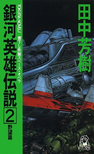 Танака Ёсики - Легенда о Героях Галактики 2 HubKnigi — Аудиокниги Онлайн | Классика, Детективы, Поэзия и Более
