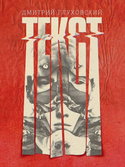 Глуховский Дмитрий - Текст HubKnigi — Аудиокниги Онлайн | Классика, Детективы, Поэзия и Более