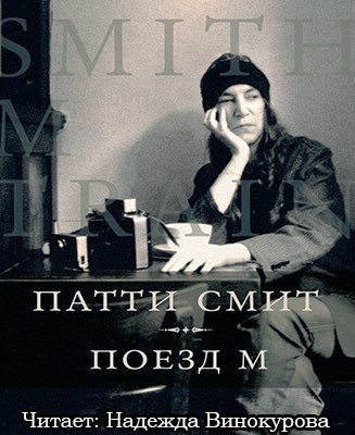 Смит Патти - Поезд М HubKnigi — Аудиокниги Онлайн | Классика, Детективы, Поэзия и Более