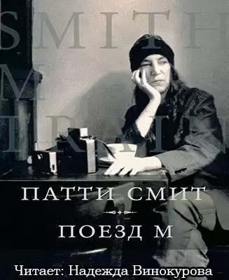 Смит Патти - Поезд М HubKnigi — Аудиокниги Онлайн | Классика, Детективы, Поэзия и Более