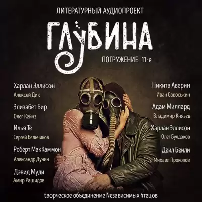 Глубина. Погружение 11-е HubKnigi — Аудиокниги Онлайн | Классика, Детективы, Поэзия и Более