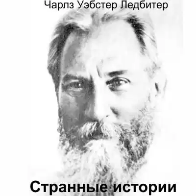 Ледбитер Чарльз - Странные истории HubKnigi — Аудиокниги Онлайн | Классика, Детективы, Поэзия и Более