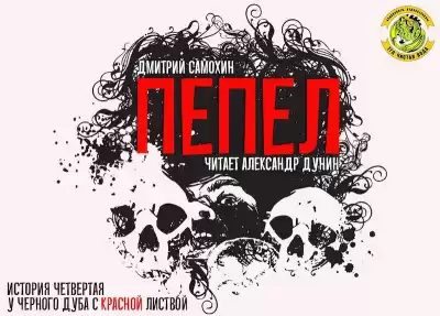 Самохин Дмитрий - Пепел HubKnigi — Аудиокниги Онлайн | Классика, Детективы, Поэзия и Более