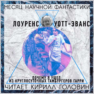 Уотт-Эванс Лоуренс - Почему я ушёл из «Ночного гамбургера» HubKnigi — Аудиокниги Онлайн | Классика, Детективы, Поэзия и Более