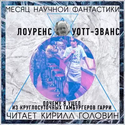 Уотт-Эванс Лоуренс - Почему я ушёл из «Ночного гамбургера» HubKnigi — Аудиокниги Онлайн | Классика, Детективы, Поэзия и Более