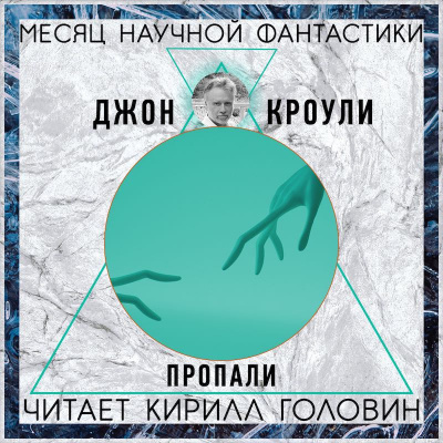 Краули Джон - Пропали HubKnigi — Аудиокниги Онлайн | Классика, Детективы, Поэзия и Более