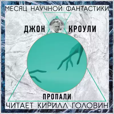 Краули Джон - Пропали HubKnigi — Аудиокниги Онлайн | Классика, Детективы, Поэзия и Более