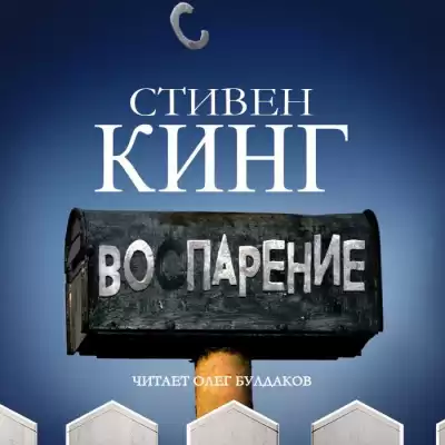 Кинг Стивен - Воспарение (На подъеме) HubKnigi — Аудиокниги Онлайн | Классика, Детективы, Поэзия и Более