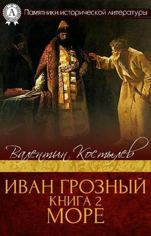 Костылев Валентин - Море HubKnigi — Аудиокниги Онлайн | Классика, Детективы, Поэзия и Более