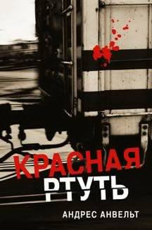 Анвельт Андрес - Красная ртуть HubKnigi — Аудиокниги Онлайн | Классика, Детективы, Поэзия и Более
