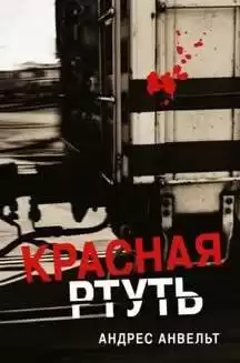 Анвельт Андрес - Красная ртуть HubKnigi — Аудиокниги Онлайн | Классика, Детективы, Поэзия и Более