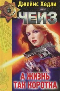 Чейз Джеймс Хедли - А жизнь так коротка HubKnigi — Аудиокниги Онлайн | Классика, Детективы, Поэзия и Более