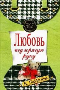 Перфилова Наталья - Любовь под горячую руку HubKnigi — Аудиокниги Онлайн | Классика, Детективы, Поэзия и Более