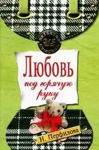 Перфилова Наталья - Любовь под горячую руку HubKnigi — Аудиокниги Онлайн | Классика, Детективы, Поэзия и Более