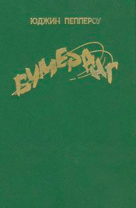 Пеппероу Юджин - Бумеранг HubKnigi — Аудиокниги Онлайн | Классика, Детективы, Поэзия и Более
