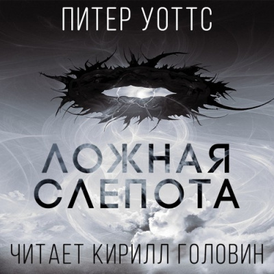 Уоттс Питер - Ложная Слепота HubKnigi — Аудиокниги Онлайн | Классика, Детективы, Поэзия и Более