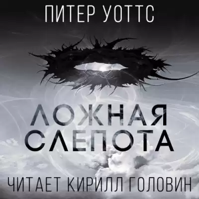 Уоттс Питер - Ложная Слепота HubKnigi — Аудиокниги Онлайн | Классика, Детективы, Поэзия и Более