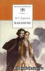 Тургенев Иван - Накануне HubKnigi — Аудиокниги Онлайн | Классика, Детективы, Поэзия и Более