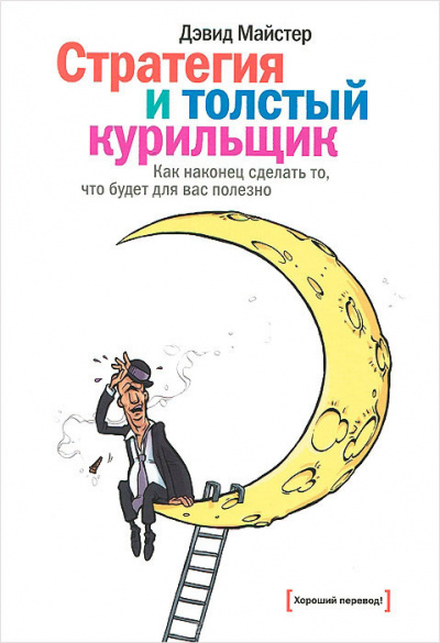 Майстер Дэвид - Стратегия и толстый курильщик HubKnigi — Аудиокниги Онлайн | Классика, Детективы, Поэзия и Более