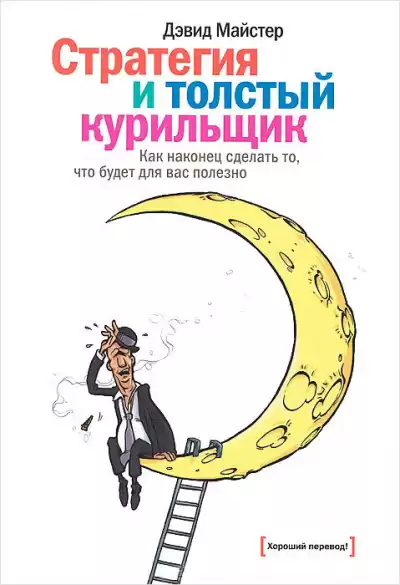 Майстер Дэвид - Стратегия и толстый курильщик HubKnigi — Аудиокниги Онлайн | Классика, Детективы, Поэзия и Более