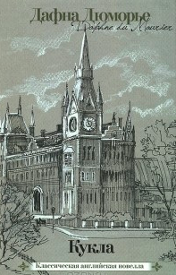 Дю Морье Дафна - Кукла HubKnigi — Аудиокниги Онлайн | Классика, Детективы, Поэзия и Более