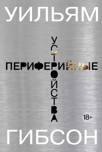 Гибсон Уильям - Периферийные устройства HubKnigi — Аудиокниги Онлайн | Классика, Детективы, Поэзия и Более