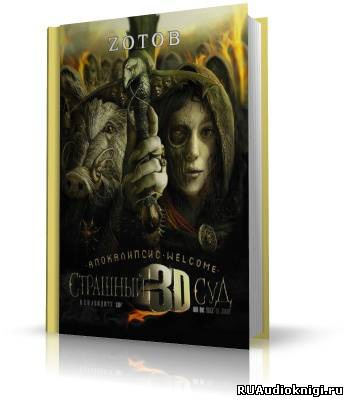 Зотов Георгий - Апокалипсис. Welcome. Страшный 3D Суд HubKnigi — Аудиокниги Онлайн | Классика, Детективы, Поэзия и Более