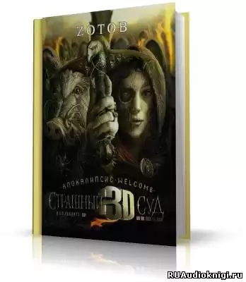 Зотов Георгий - Апокалипсис. Welcome. Страшный 3D Суд HubKnigi — Аудиокниги Онлайн | Классика, Детективы, Поэзия и Более