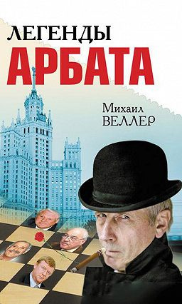 Веллер Михаил - Легенды Арбата HubKnigi — Аудиокниги Онлайн | Классика, Детективы, Поэзия и Более
