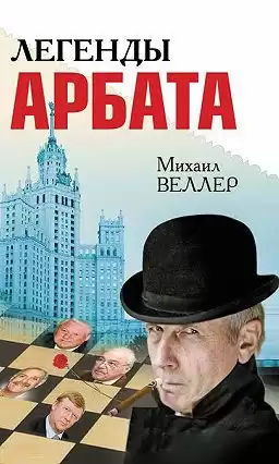 Веллер Михаил - Легенды Арбата HubKnigi — Аудиокниги Онлайн | Классика, Детективы, Поэзия и Более