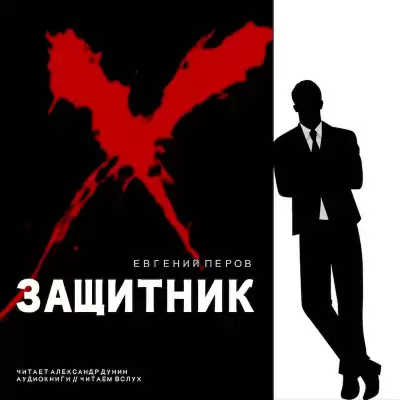 Перов Евгении? - Защитник HubKnigi — Аудиокниги Онлайн | Классика, Детективы, Поэзия и Более