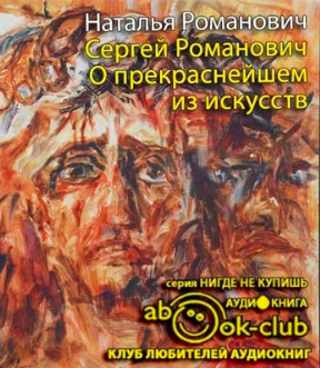 Романович Наталья - Сергей Романович. О прекраснейшем из искусств HubKnigi — Аудиокниги Онлайн | Классика, Детективы, Поэзия и Более