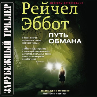 Эббот Рейчел - Путь обмана HubKnigi — Аудиокниги Онлайн | Классика, Детективы, Поэзия и Более