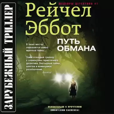 Эббот Рейчел - Путь обмана HubKnigi — Аудиокниги Онлайн | Классика, Детективы, Поэзия и Более