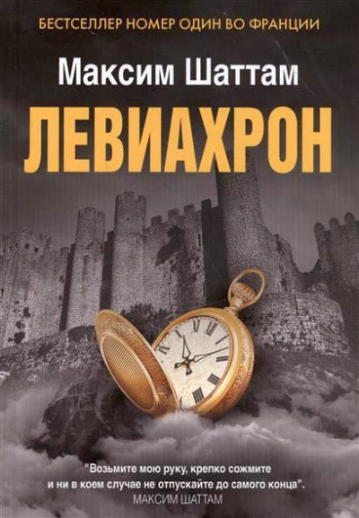Шаттам Максим - Левиахрон HubKnigi — Аудиокниги Онлайн | Классика, Детективы, Поэзия и Более