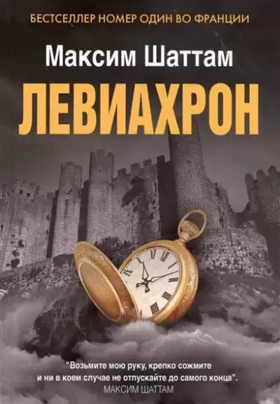 Шаттам Максим - Левиахрон HubKnigi — Аудиокниги Онлайн | Классика, Детективы, Поэзия и Более