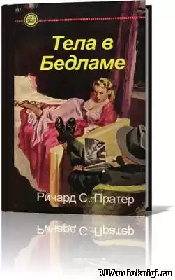 Пратер Ричард - Тела в Бедламе HubKnigi — Аудиокниги Онлайн | Классика, Детективы, Поэзия и Более