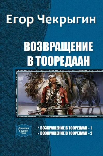 Чекрыгин Егор - Возвращение в Тооредаан. Книга 2 HubKnigi — Аудиокниги Онлайн | Классика, Детективы, Поэзия и Более