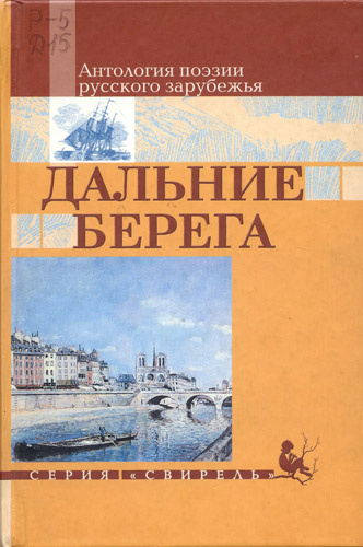 Дальние берега. Избранные стихи HubKnigi — Аудиокниги Онлайн | Классика, Детективы, Поэзия и Более