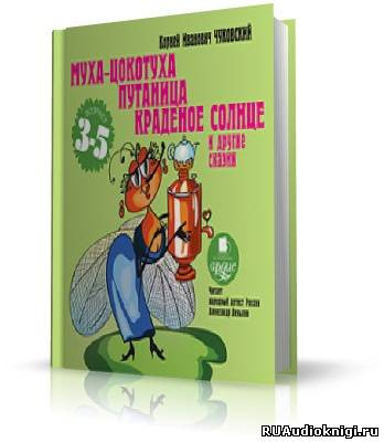 Чуковский Корней - Муха-Цокотуха, и другие сказки HubKnigi — Аудиокниги Онлайн | Классика, Детективы, Поэзия и Более
