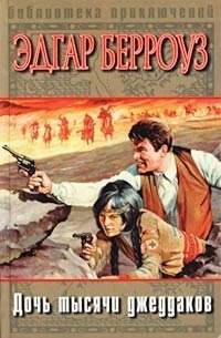 Берроуз Эдгар - Дочь тысячи джеддаков HubKnigi — Аудиокниги Онлайн | Классика, Детективы, Поэзия и Более