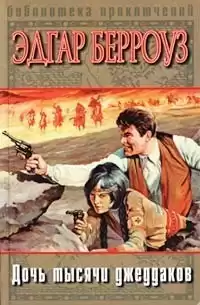 Берроуз Эдгар - Дочь тысячи джеддаков HubKnigi — Аудиокниги Онлайн | Классика, Детективы, Поэзия и Более